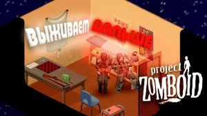 ВЫЖИВАЕМ ДАЛЬШЕ: Project Zomboid СТРИМ #6