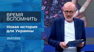 Время вспомнить. Фрагмент информационного канала от 20.07.2022