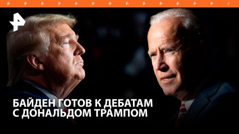 Байден ответил на вопрос о дебатах с Трампом предложением организовать их / РЕН Новости