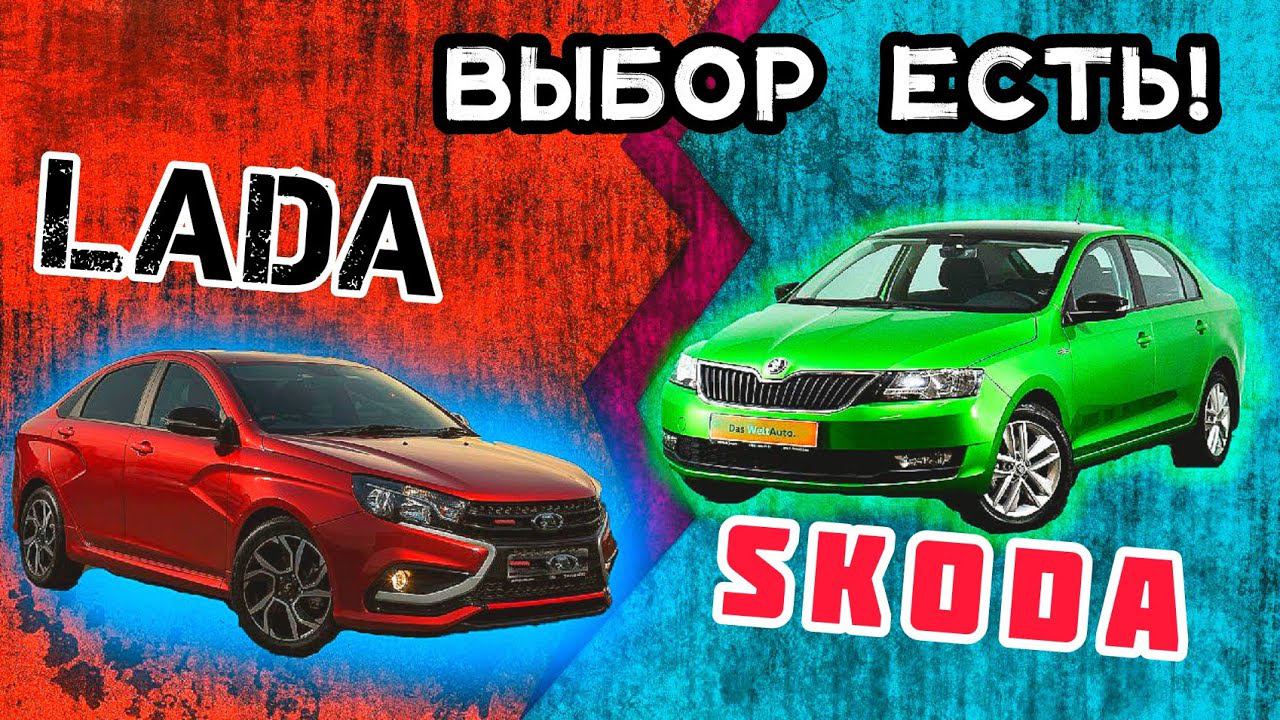 Lada Vesta или Skoda Rapid за 1200000?