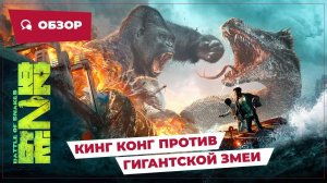 Кинг Конг против гигантской змеи (Battle of Snakes, 2023) || Обзор || Китайское кино