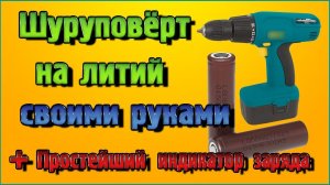 Переводим шуруповёрт на литий ионные аккумуляторы + Простейший индикатор заряда