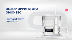 Ирригаторы OMIOTTON | OMIO-350 TRAVELER | Обзор 2023