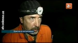 Продолжаются поиски пропавшего в катакомбах одессита