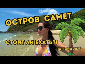 2 Дня На Райском Острове  ТАИЛАНД 2024