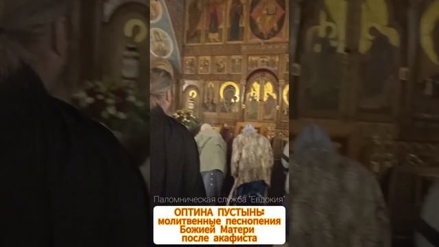 ОПТИНА ПУСТЫНЬ: молитвенные песнопения Божие Матери после акафиста.