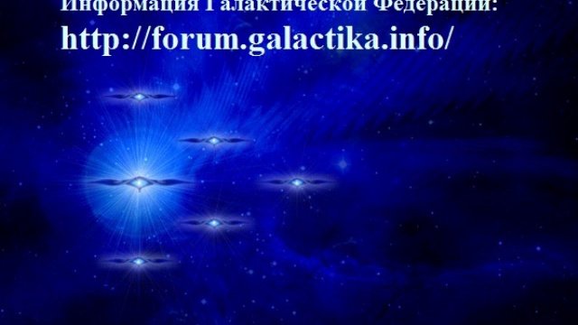 Свежая информация Галактической Федерации Света 7.07.11
