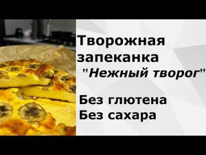 Творожная запеканка БЕЗ САХАРА и БЕЗ ГЛЮТЕНА! СУПЕР БЫСТРЫЙ рецепт!