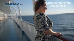 Круизы по Татарстану вместе с "Созвездием"