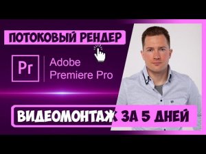 5.2 ПОТОКОВЫЙ РЕНДЕР ИЛИ КАК СТАВИТЬ РЕНДЕР В ОЧЕРЕДЬ В ADOBE ENCODER | КУРС ВИДЕОМОНТАЖА ЗА 5 ДНЕЙ