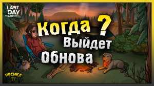 ДАТА ВЫХОДА ОБНОВЛЕНИЯ! ТРИ СОБЫТИЯ КАЛЕНДАРЯ! Last Day on Earth: Survival