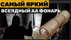 НОВИНКА! Самый ЯРКИЙ EDC мультитопливный ФОНАРЬ Manker e05 ii