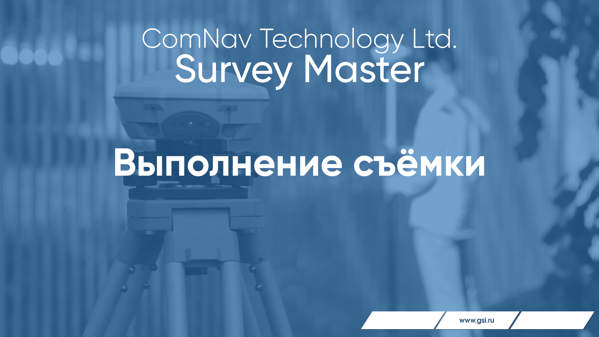 ПО Survey Master. Выполнение съемки.