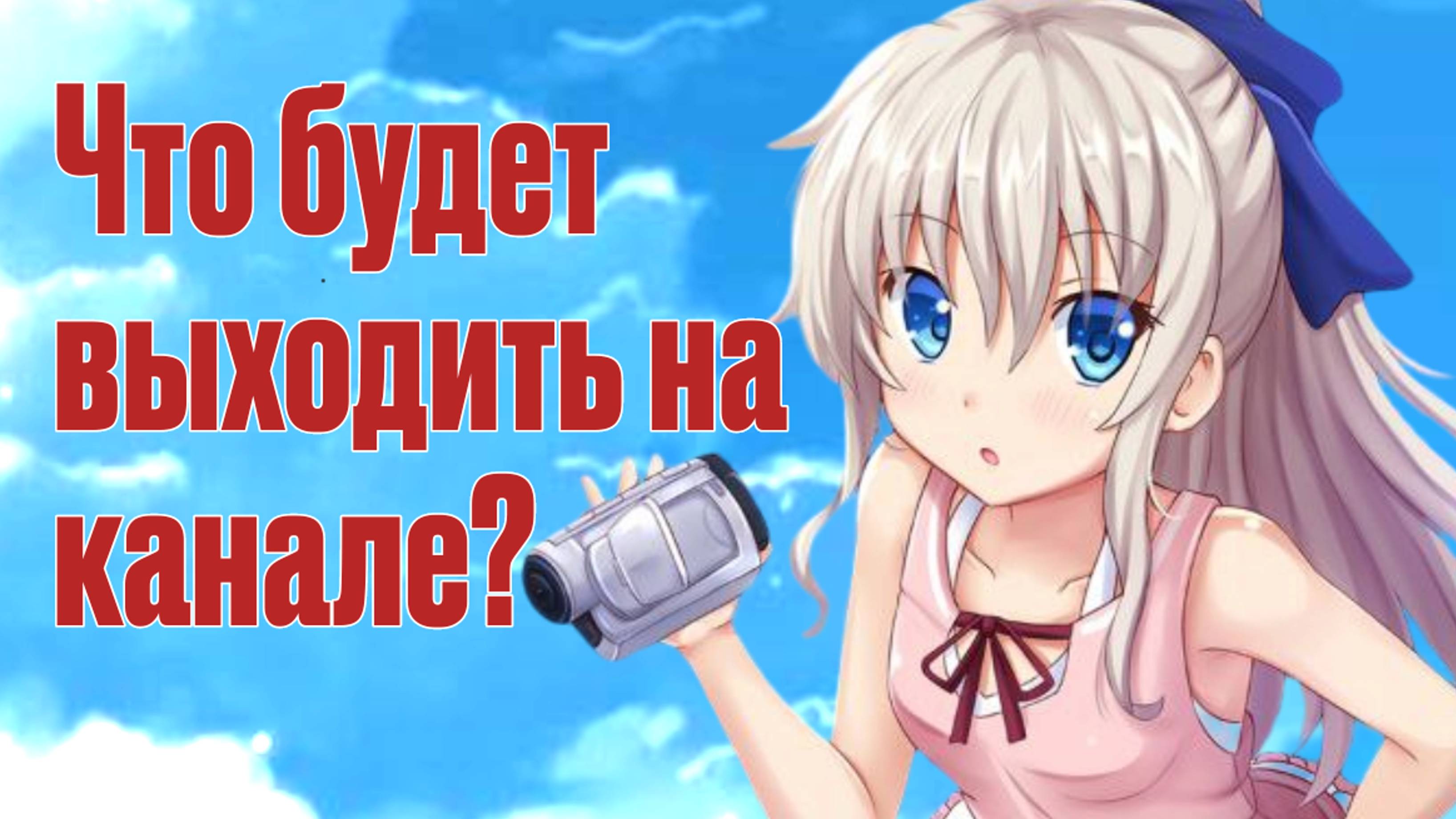 Что будет на канале?