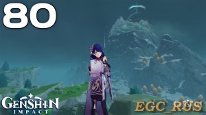 №80: Ах, это свежее мясо (прохождение) Genshin Impact