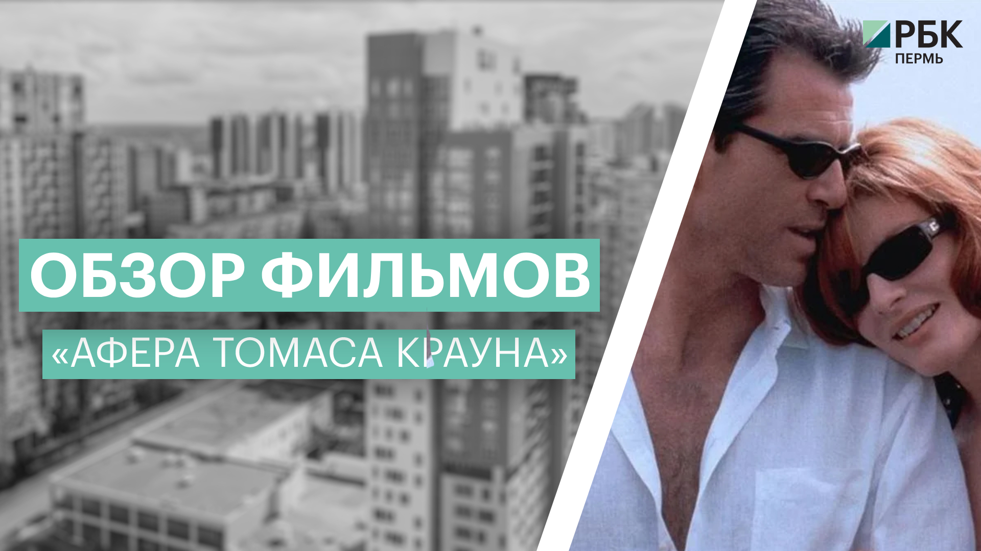 Обзор фильмов: «Афера Томаса Крауна» | 10.06.22