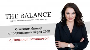 Главный редактор онлайн журнала Татьяна Баскакова о личном бренде и продвижении через СМИ