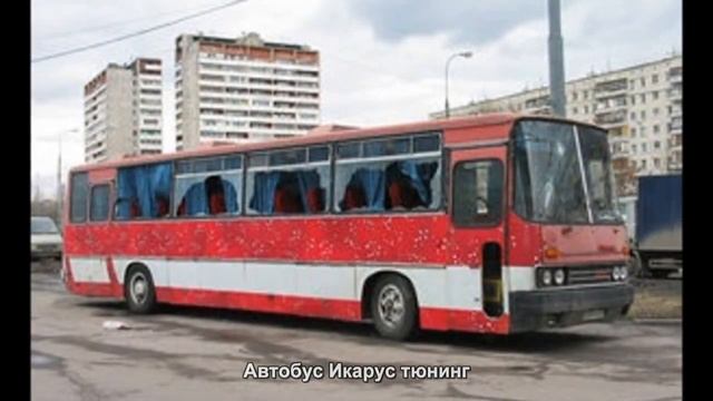 #4092. Автобус Икарус тюнинг смотреть онлайн