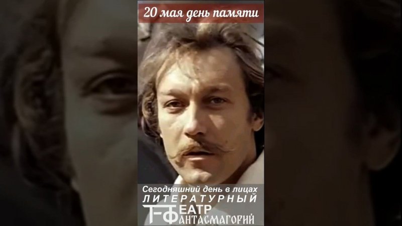 20 мая 2024 г. День памяти артиста Олега Янковского