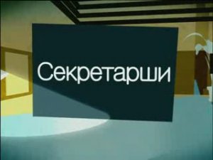 Секретарши