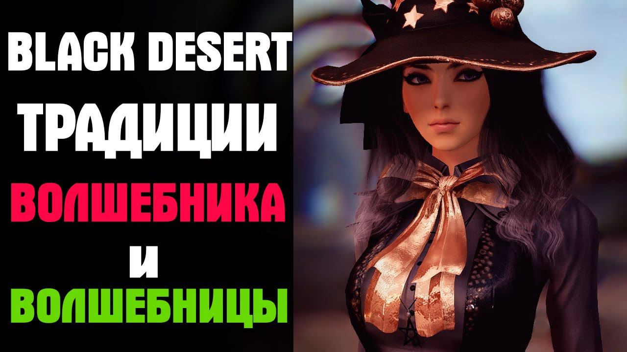 Black Desert Традиции Волшебника и Волшебницы!