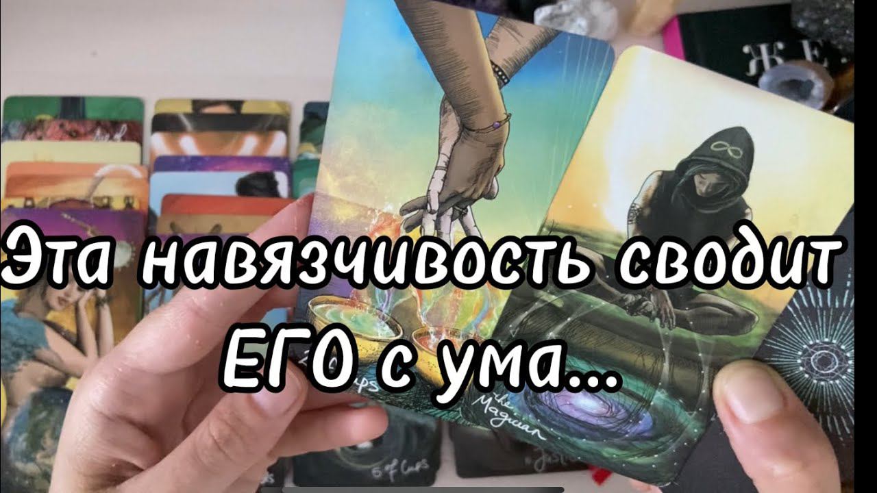 Что в ТЕБЕ сводит его с ума ⚡️У него много вопросов относительно ТЕБЯ‼️ гадание на таро