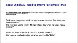 Speak English 32 занятие  Used to вместо Past Simple Tense