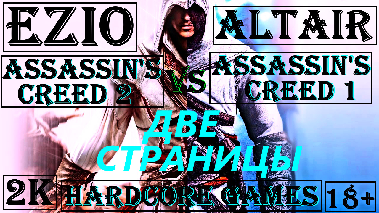 Кодекс assassins creed