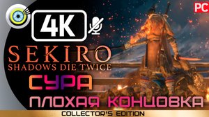 «Плохая концовка» (Сура) 100% Прохождение Sekiro: Shadows Die Twice | Без комментариев