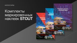 Комплекты маркировочных наклеек STOUT