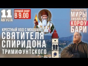 КРЕСТНЫЙ ХОД с мощами Спиридона Тримифунтского | 11 августа, о. Корфу