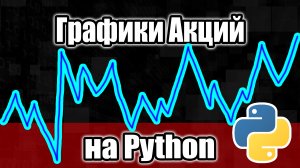 Как работать с графиками акций Python