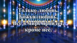 Минусовка - Это любовь (-) (Песня Жизни)