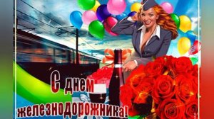 С Днём Железнодорожника 2023! Клип в честь работников ж/д транспорта, 2-я часть (видео 6.08.2023 г.