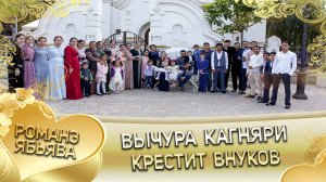 Вычура Кагняри крестит внуков и справляет годик внуку! (1)