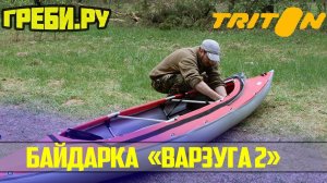 Байдарка "Варзуга 2" БАЙДАРКИ ТРИТОН ГРЕБИ.РУ