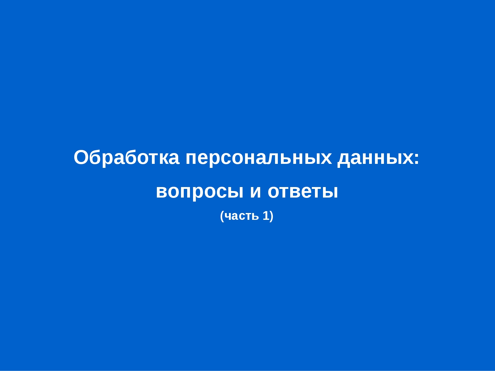 Обработка персональных данных: вопросы и ответы (часть 1)