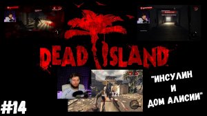 #14. Dead island Definitive Edition. "ИНСУЛИН И ДОМ АЛИСИИ"