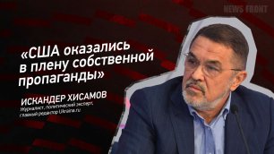 "США оказались в плену собственной пропаганды" - Искандер Хисамов