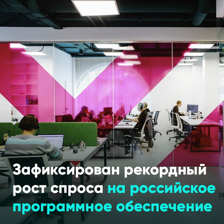 Зафиксирован рекордный рост спроса на российское программное обеспечение