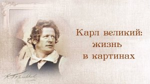 Великий Карл Брюллов: жизнь в картинах. Видеогалерея 45 картин с описанием