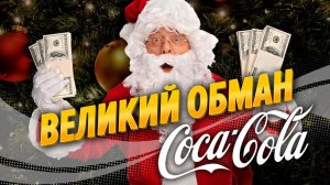 Coca-Cola выдумала Cанта Клауса, чтобы подсадить людей на газировку?