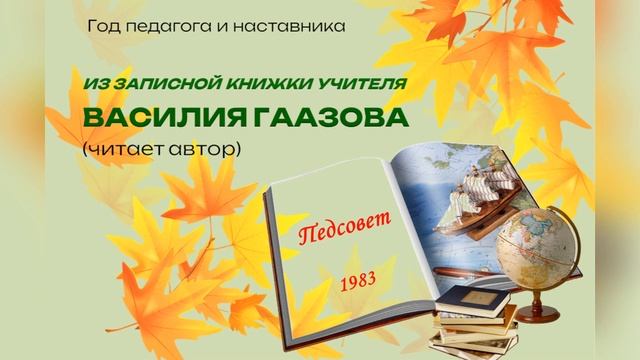 Из записной книжки учителя (1983 г). Стихотворение 