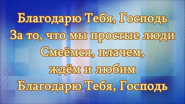 Тема 004. Благодарю за мужа (Татьяна Игнатюк)
