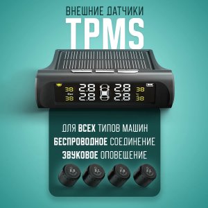 Система контроля давления в шинах TPMS