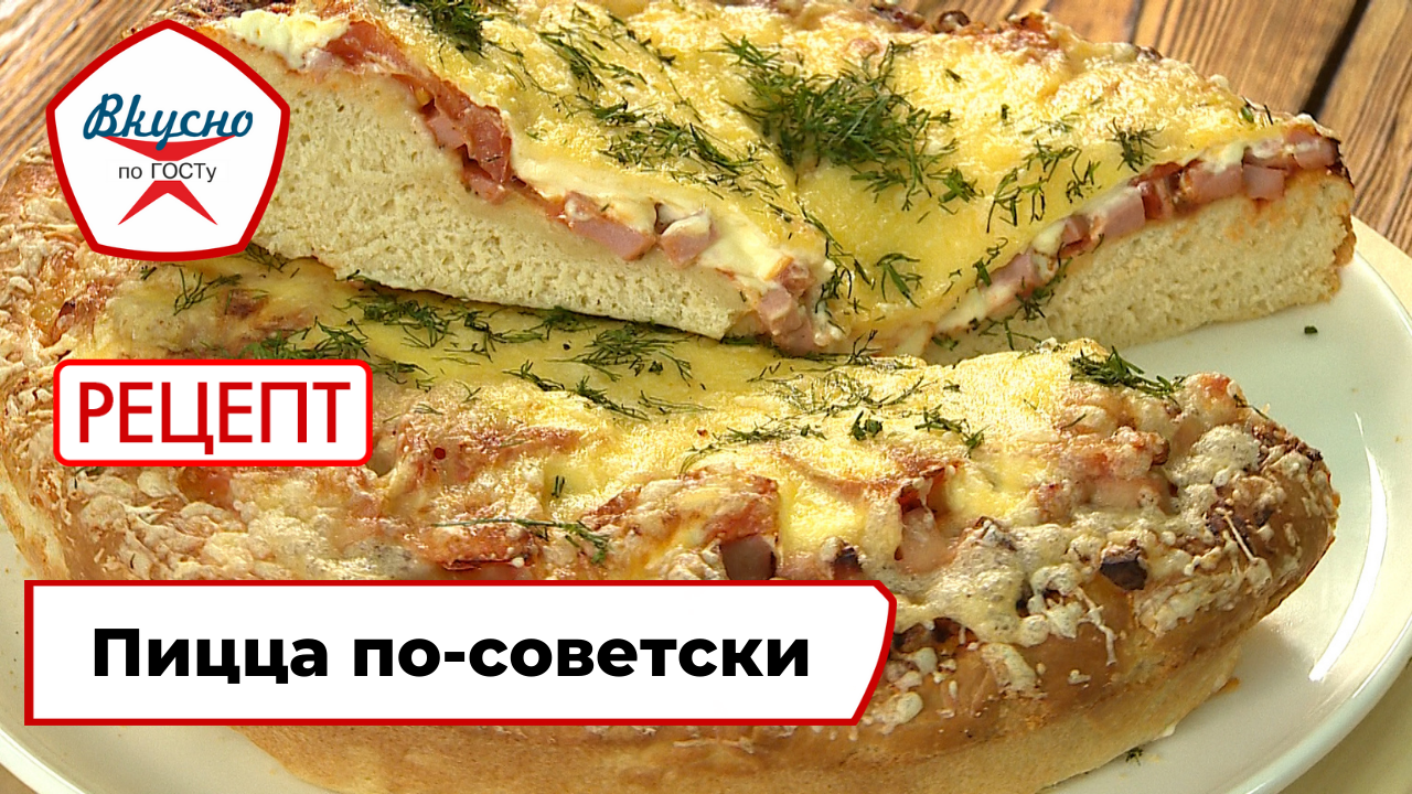 Пицца по-советски | Рецепт | Вкусно по ГОСТу