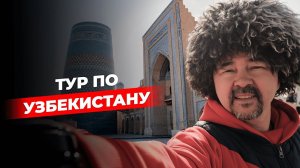 Кулинарный и исторический Узбекистан