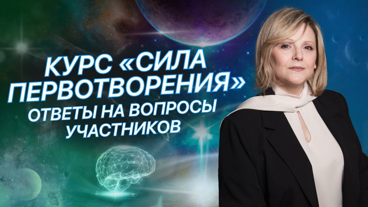 Курс "Сила Первотворения": Трансформация жизни. Многомерность женщины