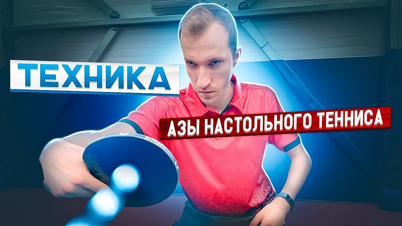 ТЕХНИКА! АЗЫ НАСТОЛЬНОГО ТЕННИСА! ТОЛЧОК СЛЕВА! #tabletennis смотреть онлайн