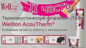 Термоакустический флизелин Wellton AcouTherm®. Ключевые аспекты работы с материалом (II часть).